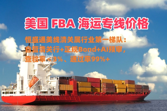 美国 FBA 海运专线的价格是多少？