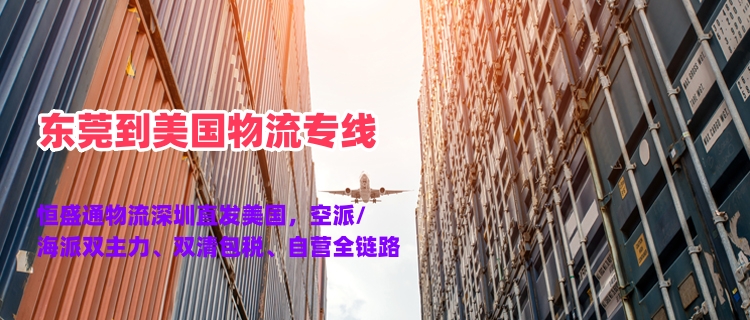 东莞到美国物流专线 空派海派 FBA 头程一站式发货
