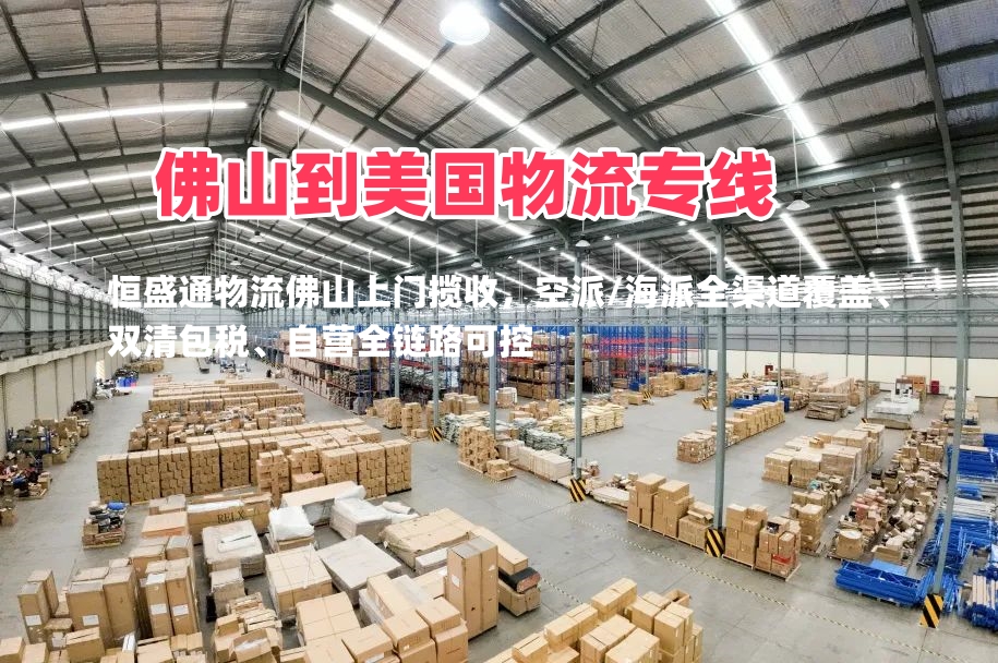 佛山到美国物流专线 FBA头程空派海派渠道优势解析
