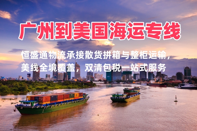 广州到美国海运专线 整柜散货双清包税性价比之选
