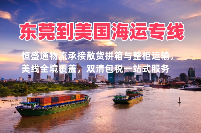 东莞到美国海运专线 散货拼箱双清包税低成本货运