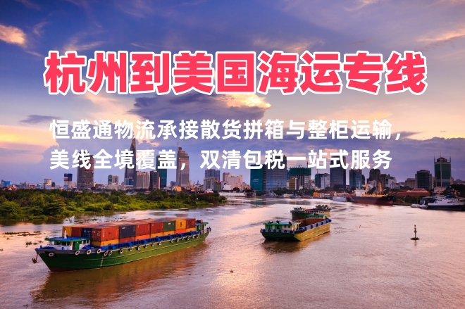 杭州到美国海运专线 整柜拼箱双清包税稳定出海