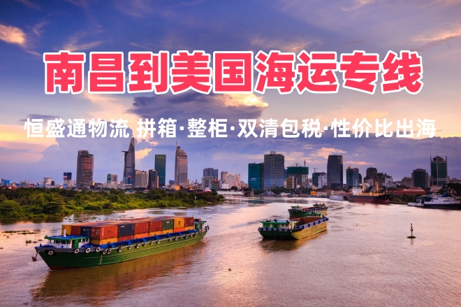 南昌到美国海运专线 整柜拼箱双清包税赣地出海专线