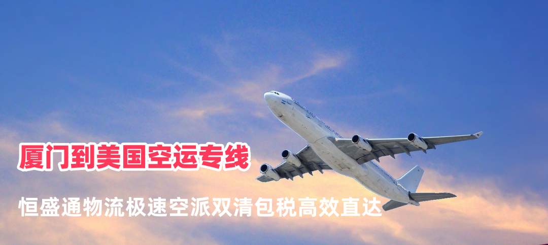 厦门到美国空运专线 极速空派双清包税高效直达