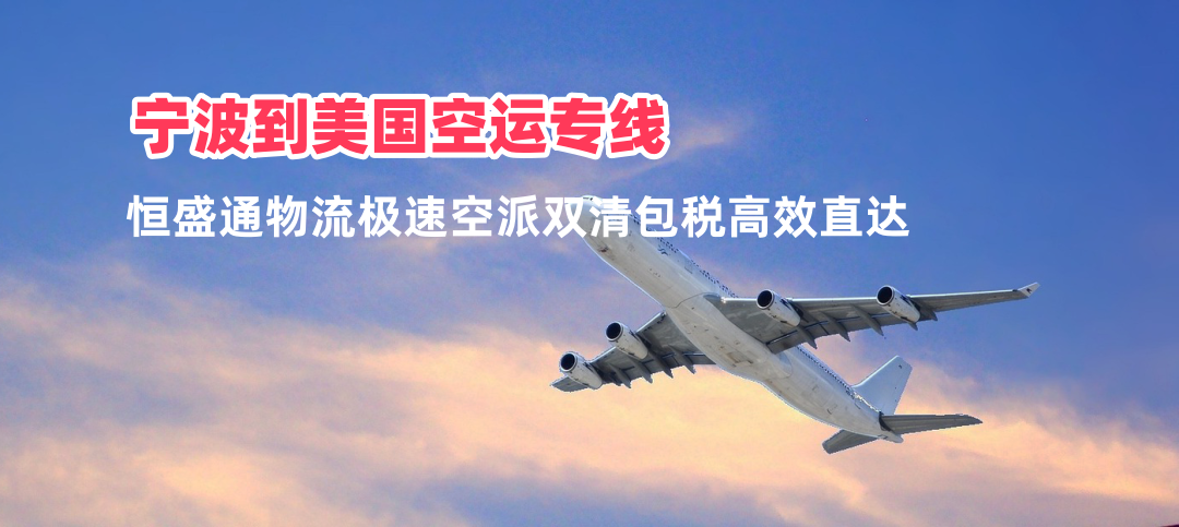 宁波到美国空运专线 高效空派双清包税直达全美