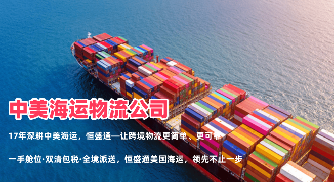 中美海运物流公司推荐-专业跨境货运解决方案