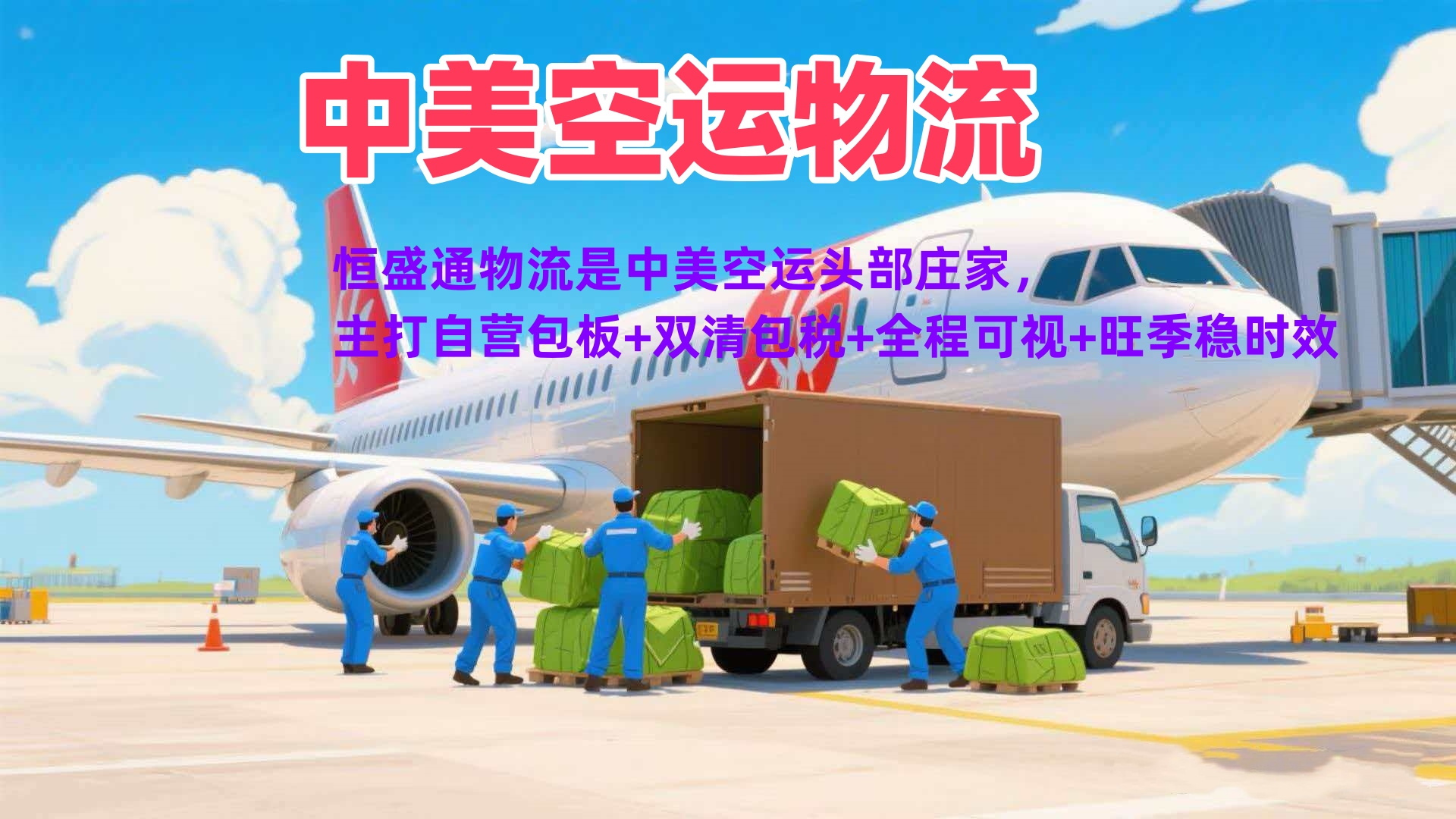 中美空运物流公司推荐-专业跨境货运解决方案