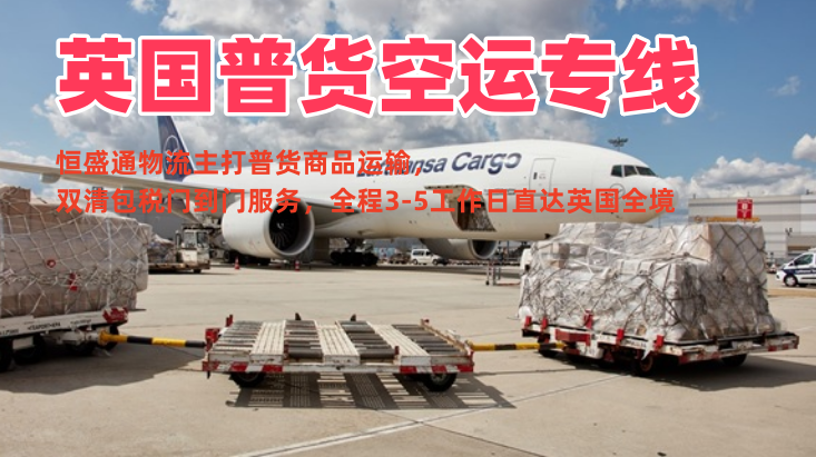 英国普货空运专线 双清包税 3-5工作日直达英国全境