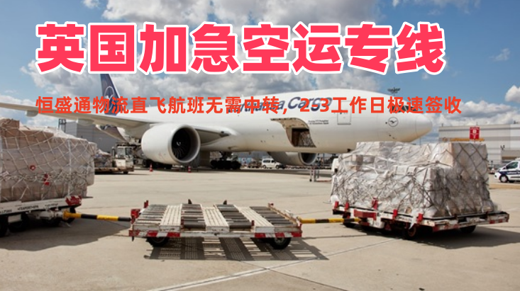 英国加急空运专线 2-3工作日极速达 中英紧急货物空运