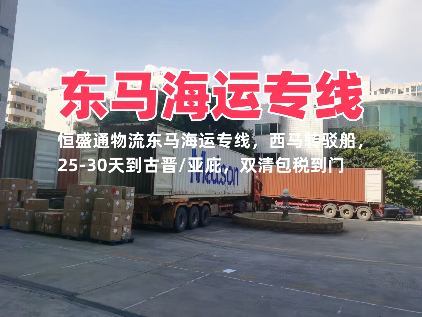 东马海运专线｜沙巴砂拉越｜古晋亚庇双清物流