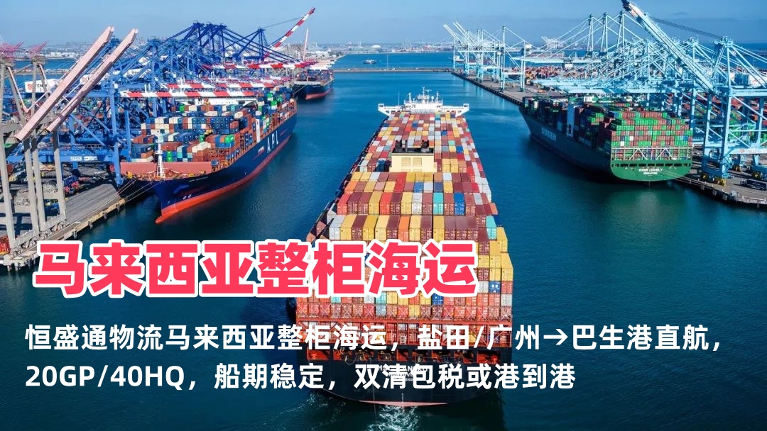 马来西亚整柜海运｜20GP/40HQ｜巴生港直航