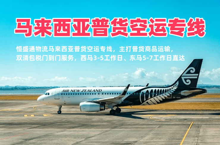 马来西亚普货空运专线 双清包税 3-5工作日直达西马全境