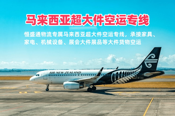 马来西亚超大件空运专线 家具家电大件货物 中马大件物流