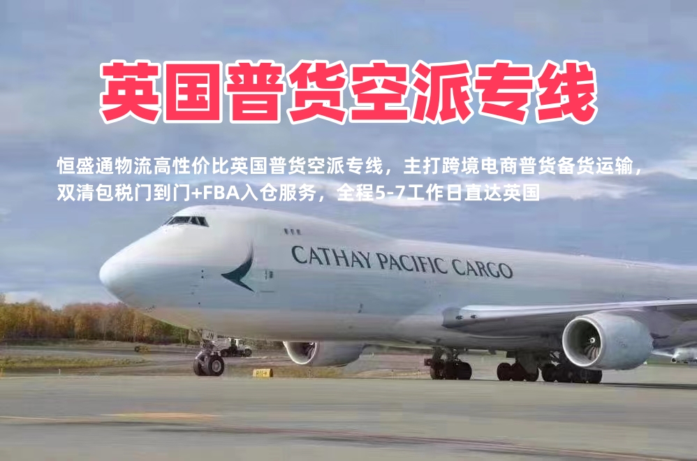 英国普货空派专线 双清包税 5-7工作日直达英国FBA