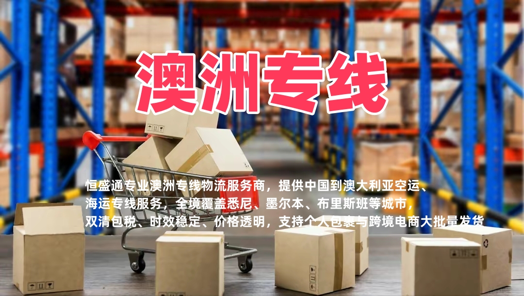 澳洲专线_中国到澳大利亚物流快递_双清包税_澳洲海运空运专线,中澳跨境物流