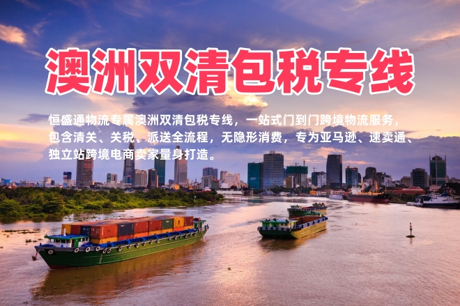 澳洲双清包税专线_澳洲含税门到门物流_跨境电商专属