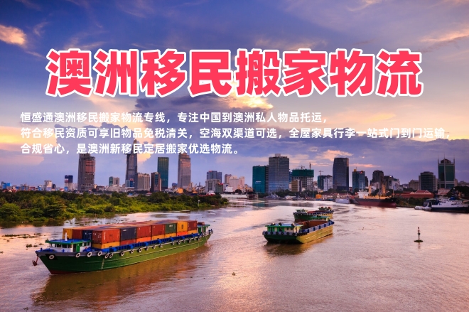 澳洲移民搬家物流_中国到澳洲私人物品托运_免税清关上门