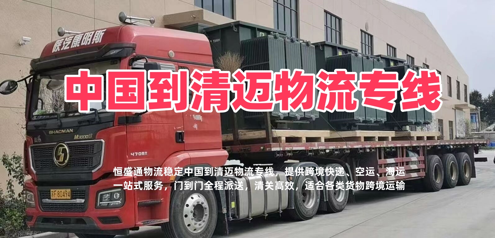 中国到清迈物流专线｜清迈跨境快递 双清包税全境门到门