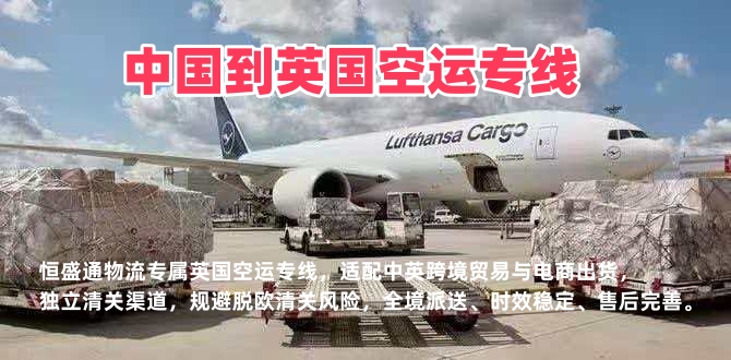 中国到英国空运专线_英国双清包税物流_时效稳定