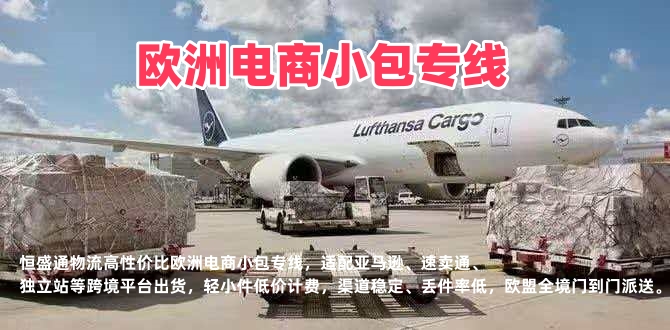 欧洲电商小包专线_中欧跨境小件空运_低价稳定_跨境电商专用