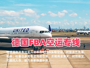 德国FBA空运专线_亚马逊德国站头程物流_双清包税快速入仓