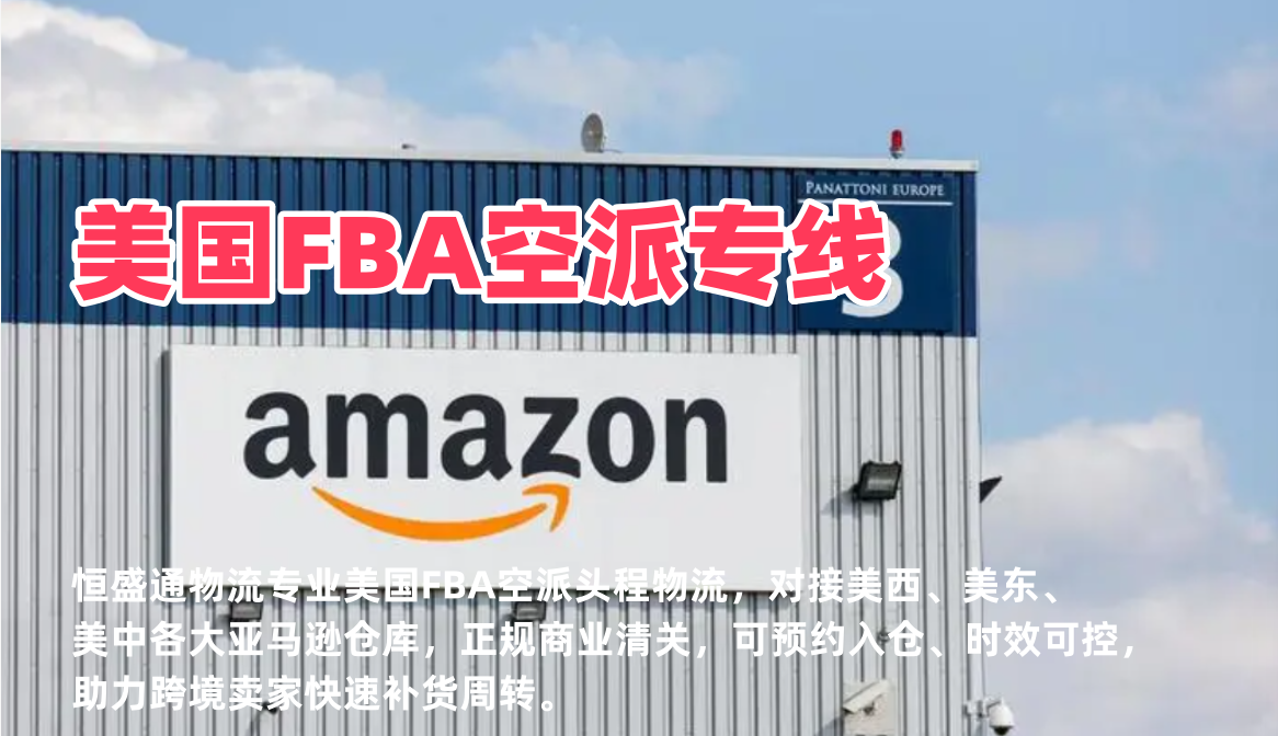 美国FBA空派专线_亚马逊美国站头程物流_双清包税快速入仓