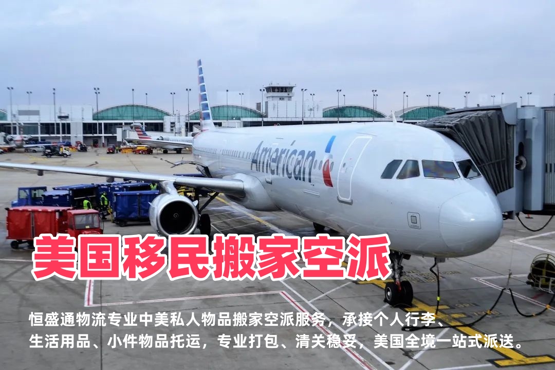 美国移民搬家空派_中国到美国私人物品托运_安全清关派送