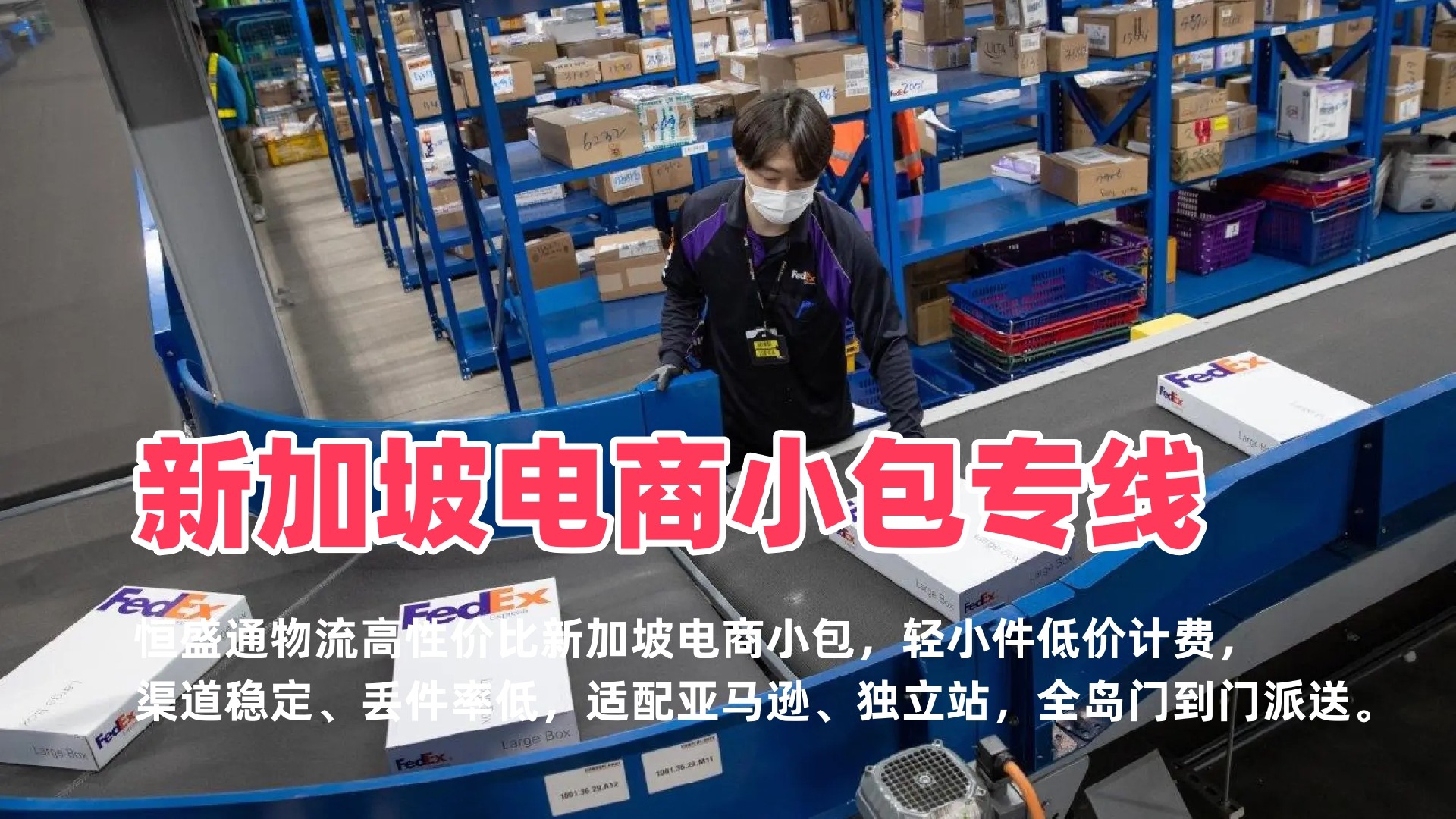 新加坡电商小包专线_中新增值税小包_低价稳定全岛派送