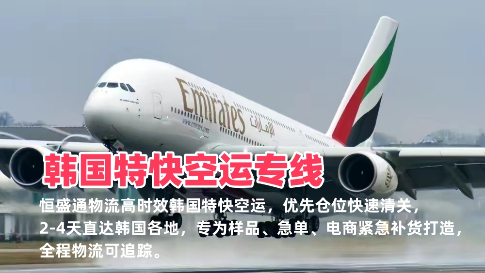 韩国特快空运专线_中韩极速物流2-4天直达_急件样品优先派送