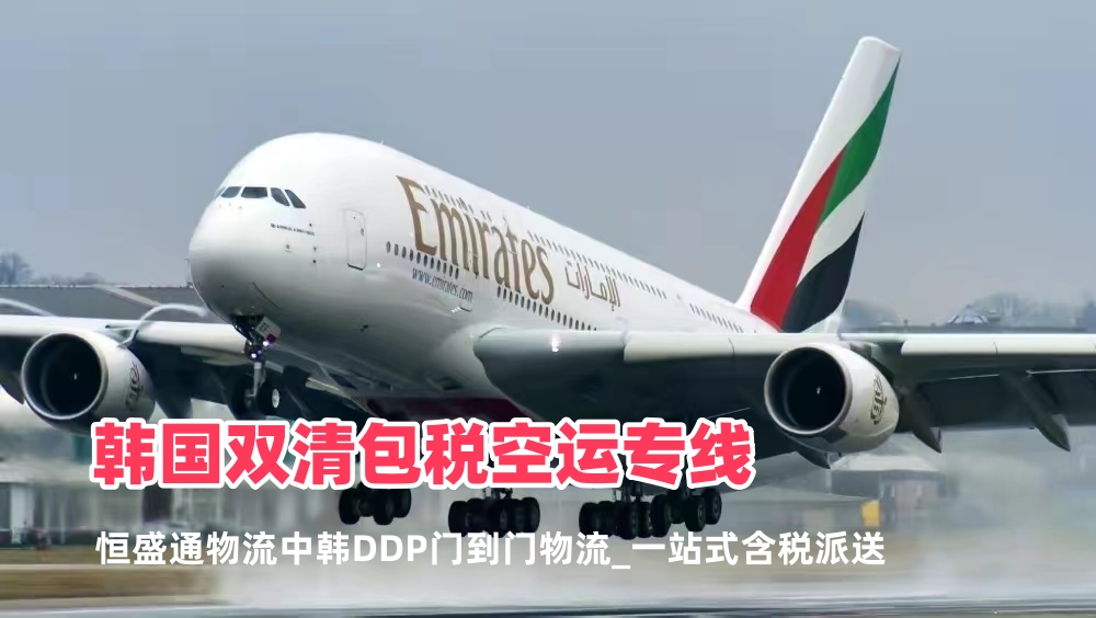 韩国双清包税空运专线_中韩DDP门到门物流_一站式含税派送