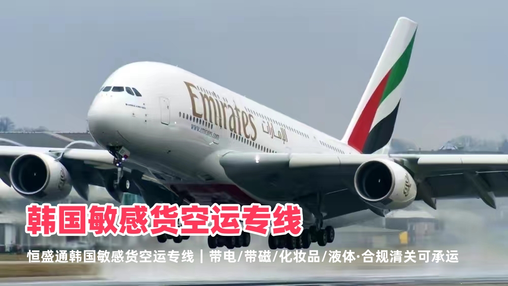 韩国敏感货空运专线_带电带磁化妆品液体_合规清关可承运