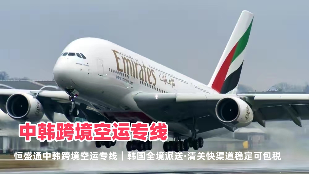 中韩跨境空运专线_韩国全境派送_清关快渠道稳定可包税