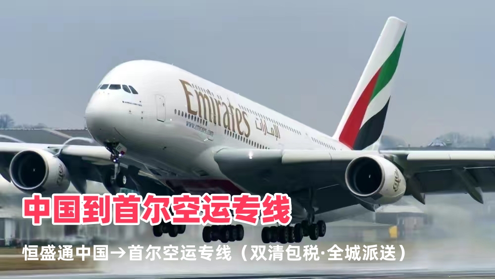 中国到首尔空运专线_首尔跨境物流_双清包税全城派送