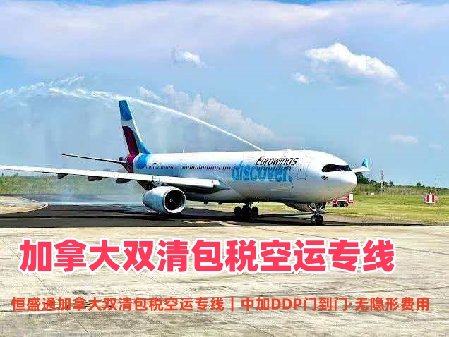加拿大双清包税空运专线_中加DDP门到门物流_无隐形费用