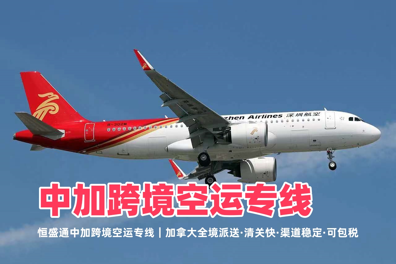 中加跨境空运专线_加拿大全境派送_清关快渠道稳定可包税