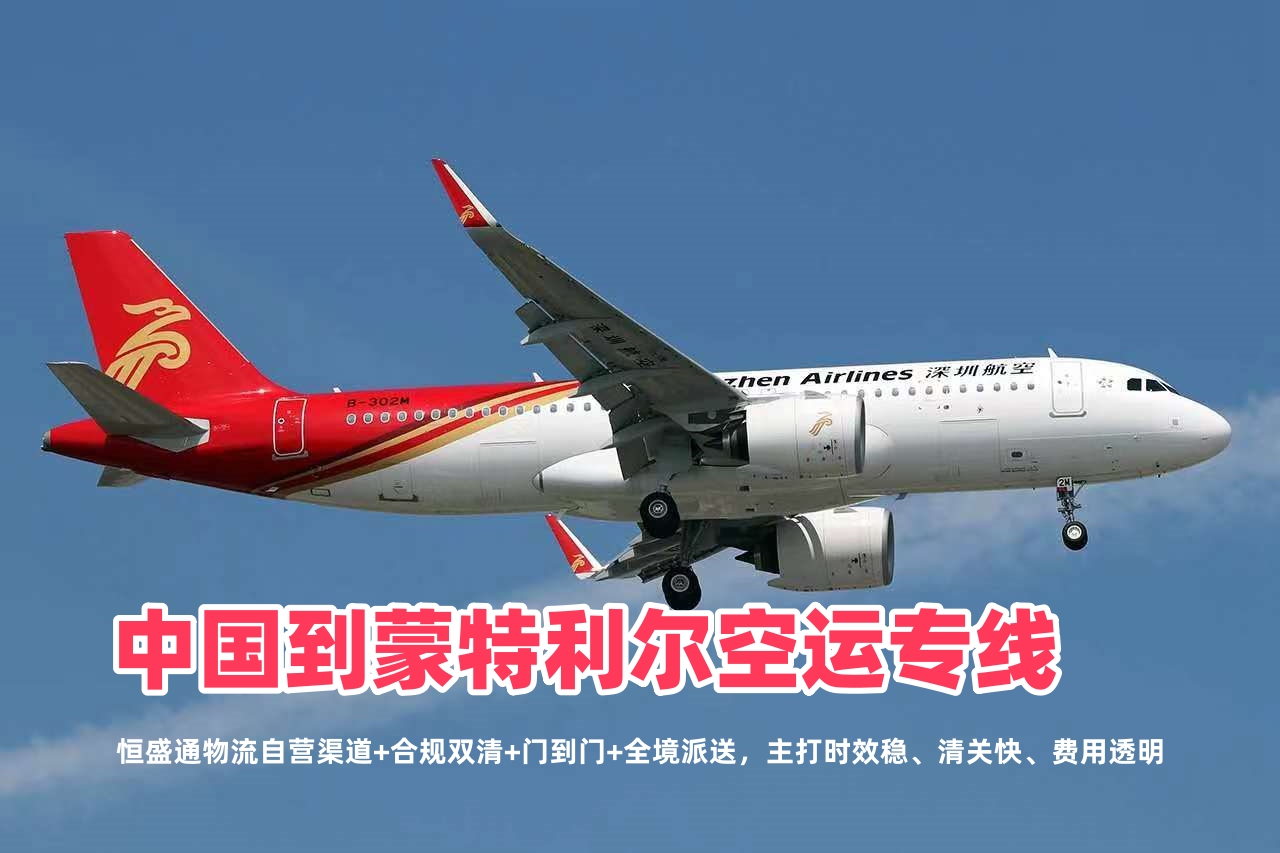 中国到蒙特利尔空运专线_蒙特利尔物流_合规清关门到门