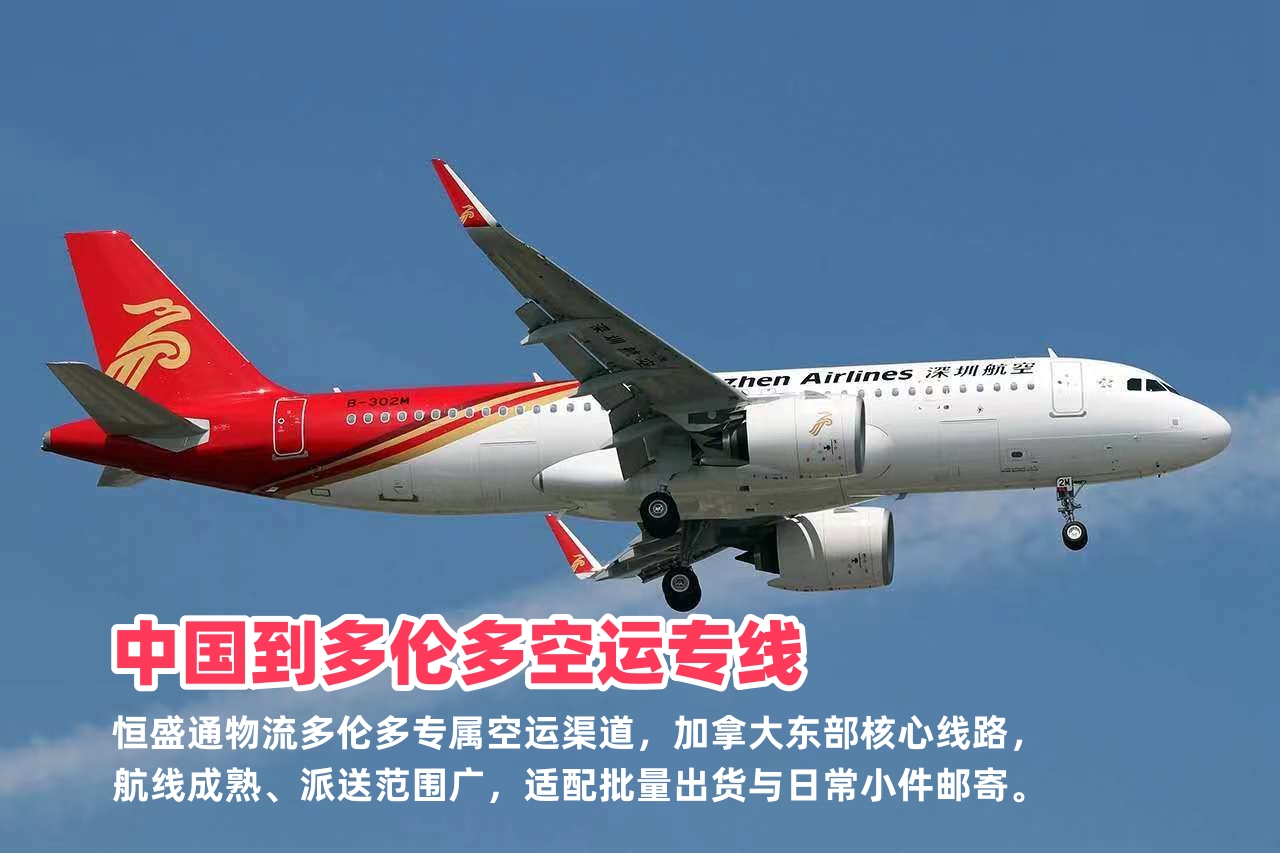 中国到多伦多空运专线_多伦多电商物流_时效稳定价格合理