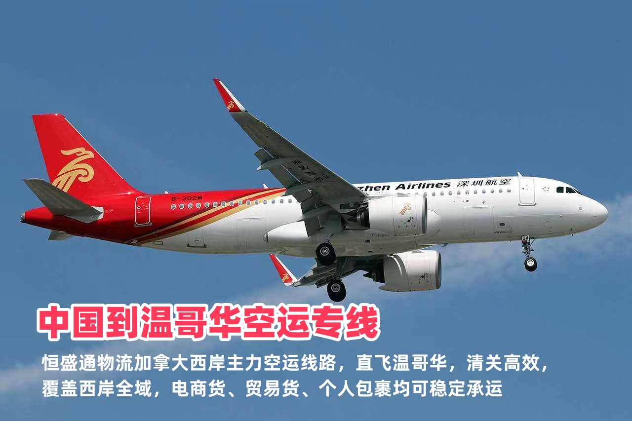 中国到温哥华空运专线_温哥华跨境物流_双清包税全境派送