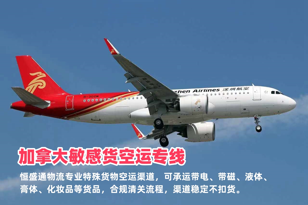加拿大敏感货空运专线_带电带磁化妆品液体_合规清关渠道
