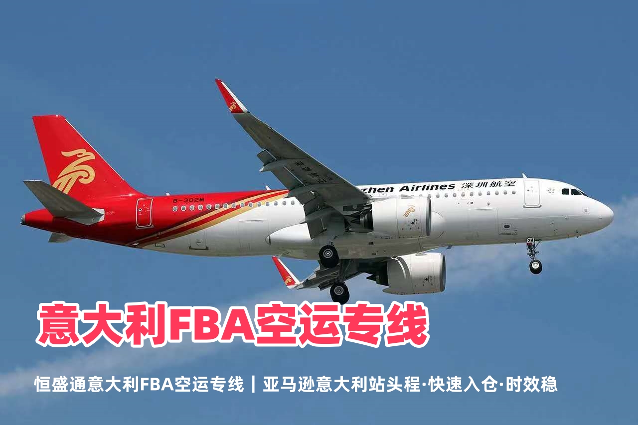意大利FBA空运专线_亚马逊意大利站头程物流_快速入仓时效稳