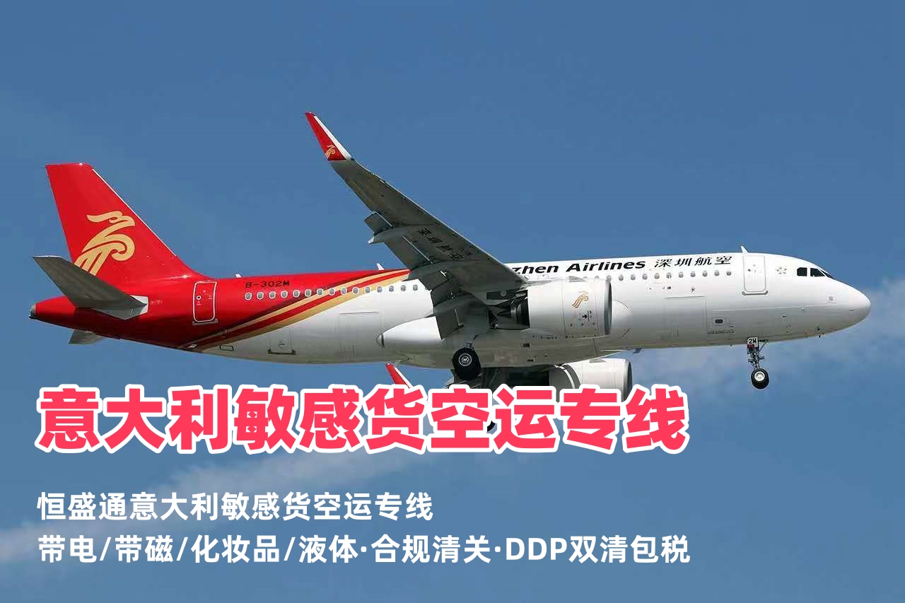 意大利敏感货空运专线_带电带磁化妆品液体_合规清关可走