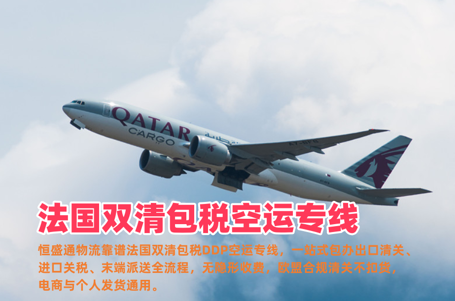 法国双清包税空运专线_中法DDP门到门物流_无隐形费用