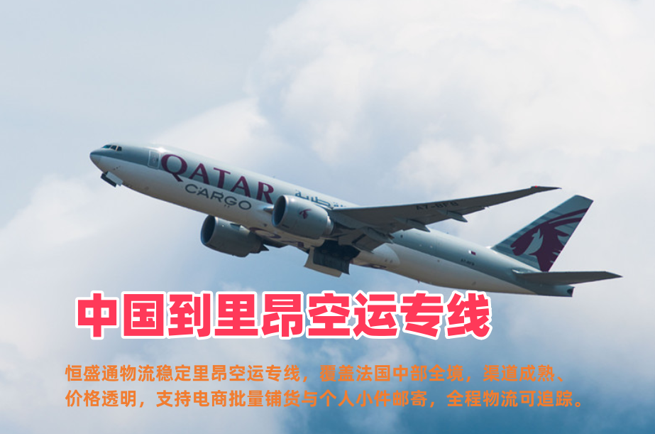 中国到里昂空运专线_里昂电商物流_时效稳定低价高效