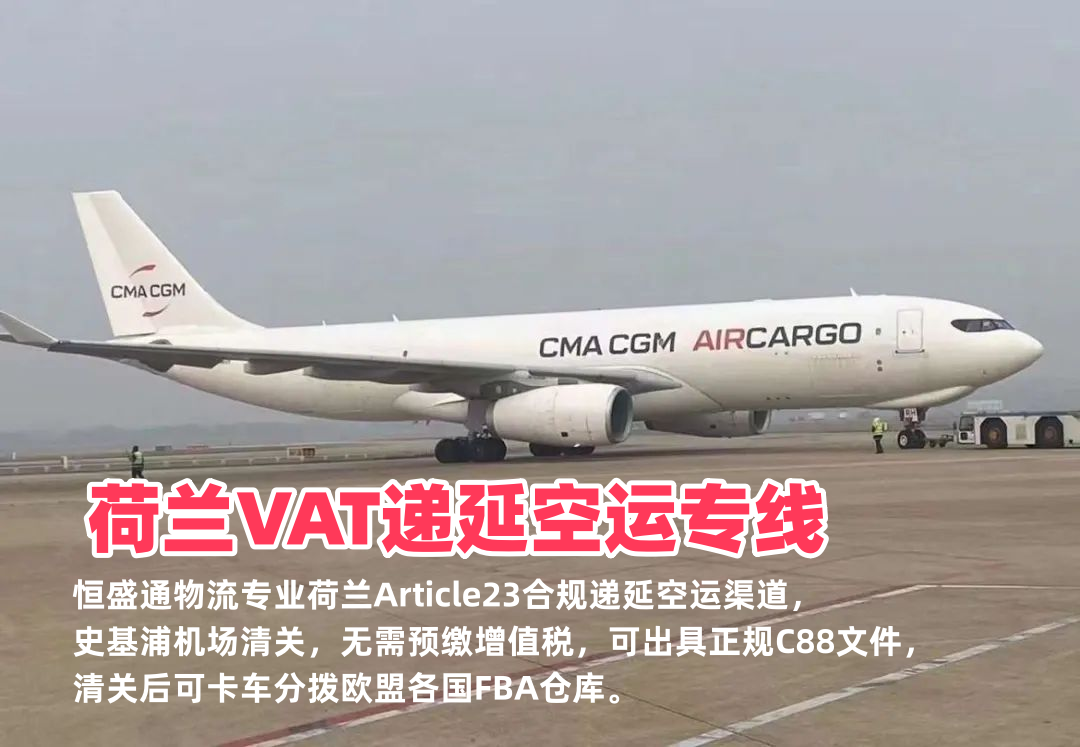 荷兰VAT递延空运专线_Article23合规清关_跨境卖家节税物流