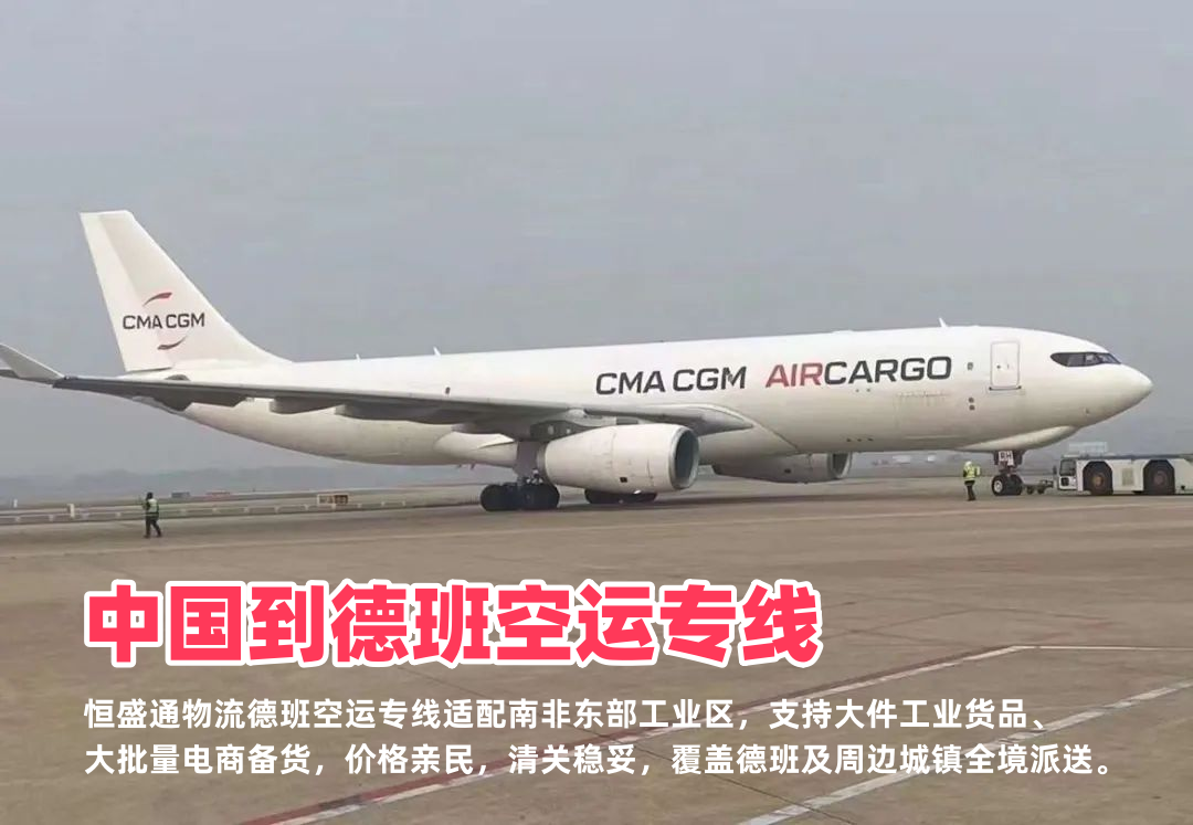 中国到德班空运专线_南非东部工业物流低价高效双清包税