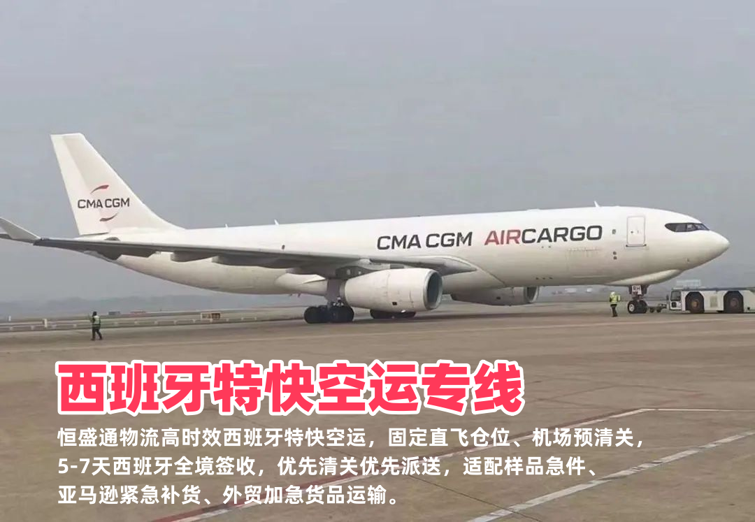 西班牙特快空运专线_中西极速物流5-7天直达_电商急件补货首选