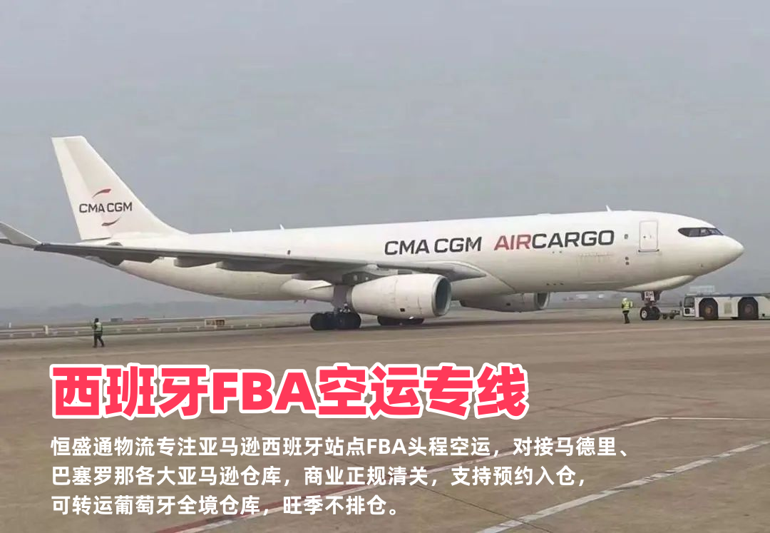 西班牙FBA空运专线_亚马逊西班牙站头程_快速预约入仓南欧分拨