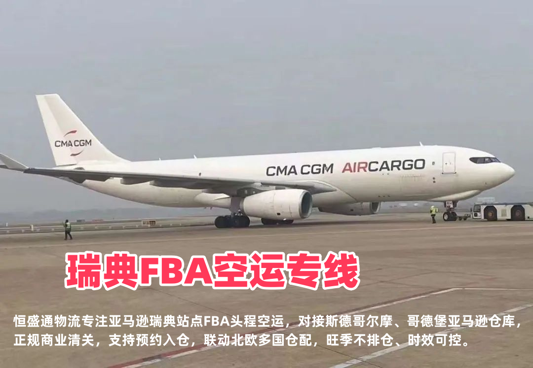 瑞典FBA空运专线_亚马逊瑞典站头程_北欧五国联动分拨入仓