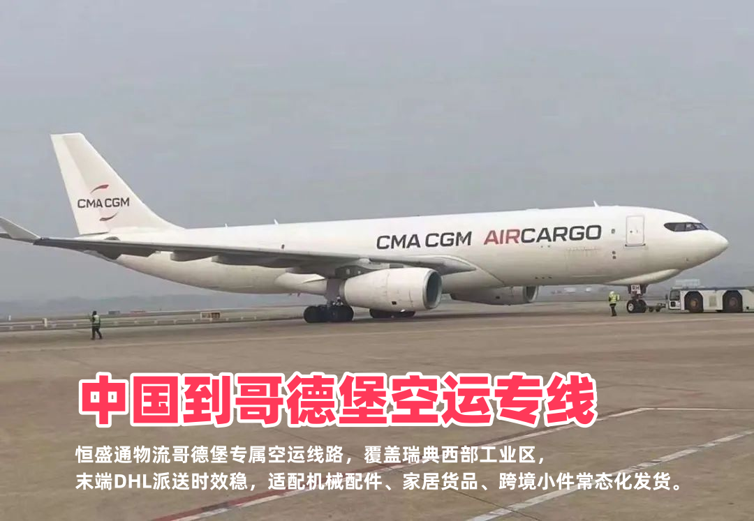 中国到哥德堡空运专线_瑞典西部物流_DHL精准末端派送