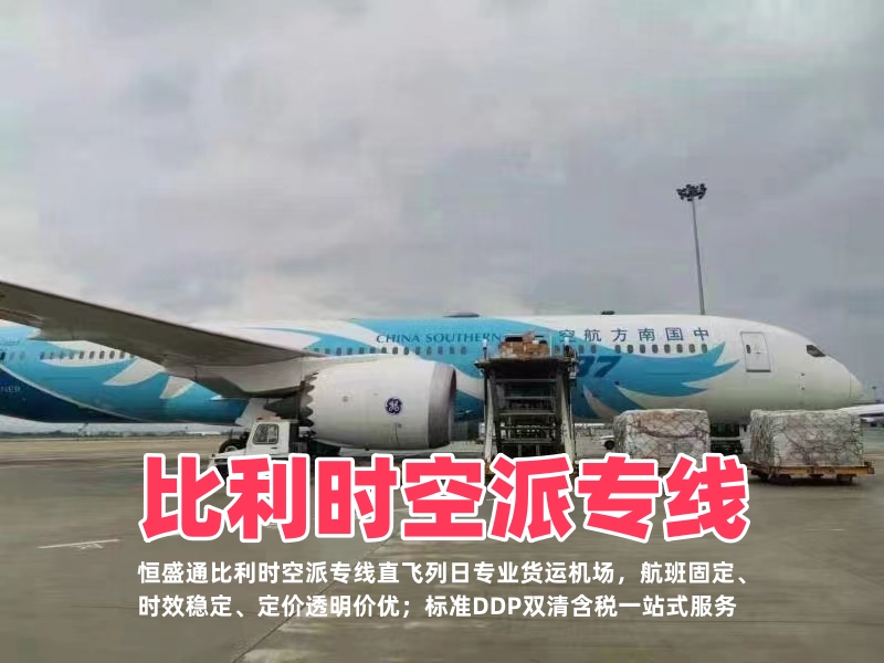 比利时空派专线｜时效稳定价优｜双清含税全境派送